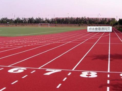 濰坊學(xué)校塑膠跑道材料：培養(yǎng)學(xué)生健康意識的重要場所